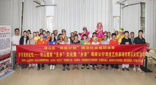 瓊韻傳鄉情，技藝煥新生——海口瓊山區道崇五鄉文化暨鄉音海南公仔戲傳承項目展示交流活動側記